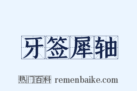 牙签犀轴是什么意思的图片